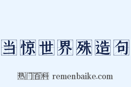 当惊世界殊造句是什么意思的图片